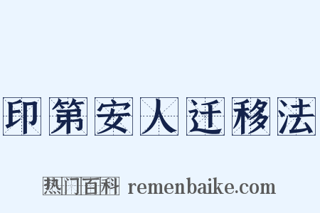 印第安人迁移法是什么意思的图片